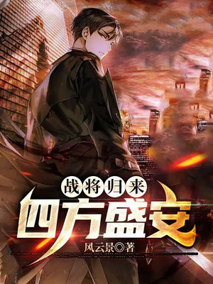 在线阅读战将归来
