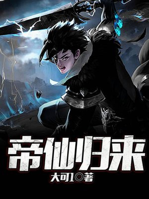 帝仙归来当赘婿