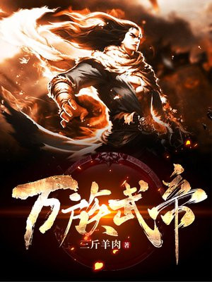 万族帝尊全文免费阅读