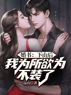 下山为婿全文免费阅读