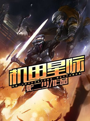 机甲星际文原耽小说