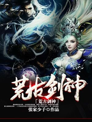 荒古剑神动漫在线观看