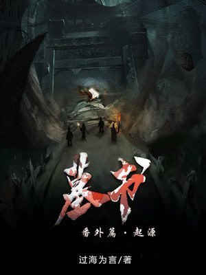 墓冢小说