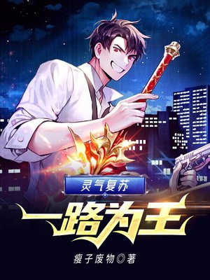 灵气复苏一路为王