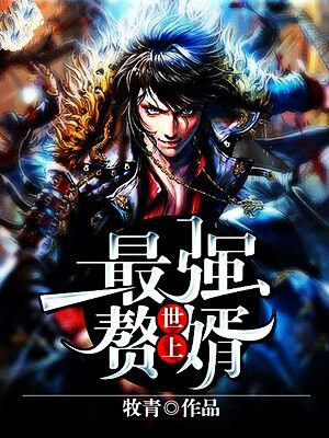 世上最强赘婿漫画在线观看