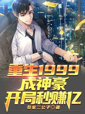 重生1999 开启