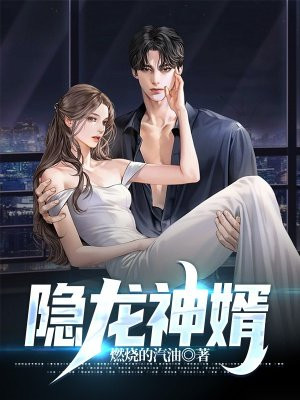 隐龙帝婿