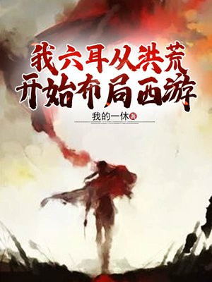 洪荒我成了九窍石人