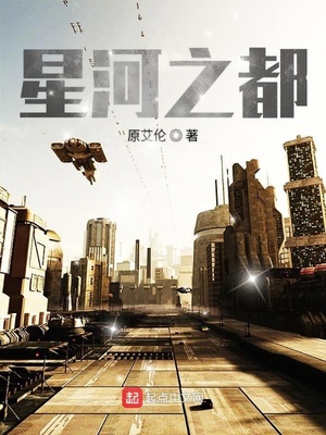 星河之都 小说