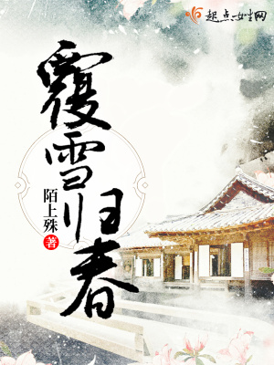 覆雪归春结局