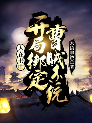 人在书中:开局绑定曹贼系统全文