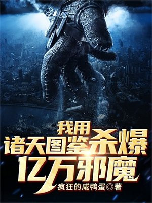 我用诸天图鉴杀爆亿万邪魔 小说