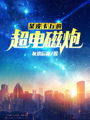 某超科学电磁炮主题曲