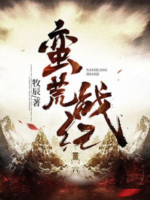 蛮荒战纪下载