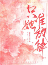 只准她放肆奚盼