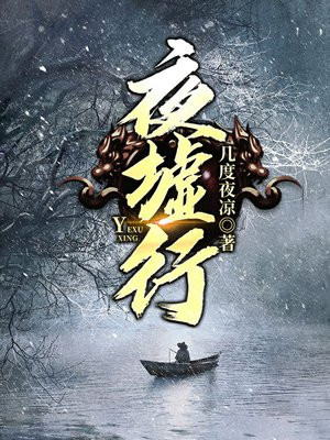 夜墟行讲了什么