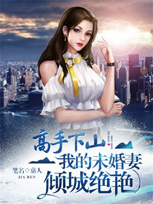 狂枭下山,我的倾城未婚妻 青沙逝