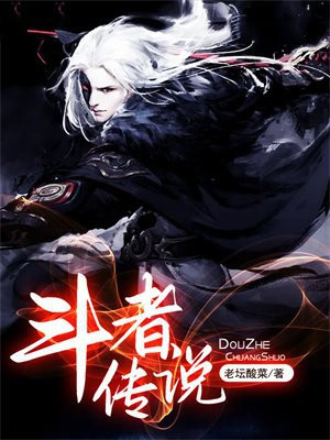 斗士传说