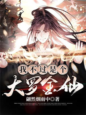 我不过是个大罗金仙漫画