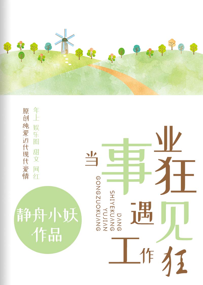 当事业狂遇见工作狂 小说