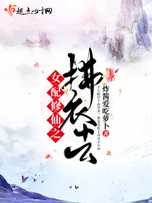 女配修仙之拂衣去小说免费阅读