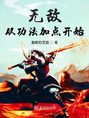 无敌从功法加点开始 列表