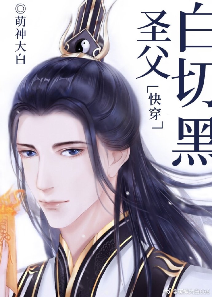 圣父白切黑[快穿] 第501章