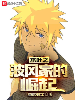 木叶之波风水门