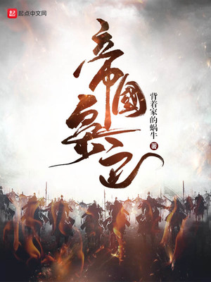 帝国枭雄的最后一战