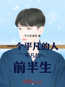 平凡人的一辈子