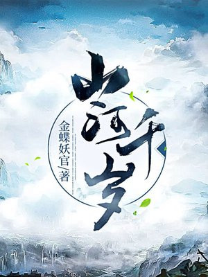 游山河与千岁蒙毅