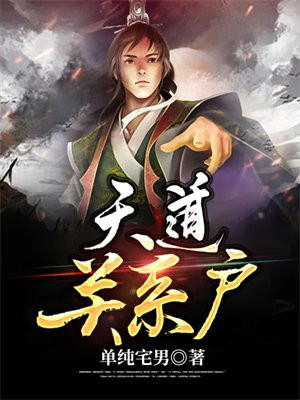 天道关系户杀疯了