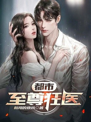 都市至尊狂医全文免费阅读 小说