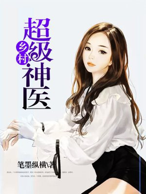 乡村超级神医周文定