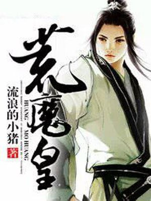 荒魔皇动漫