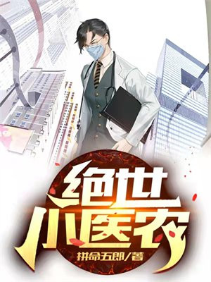 绝世小医农 拼命五郎