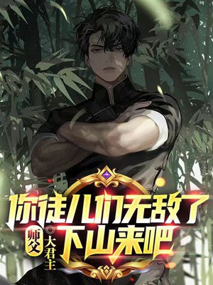 师傅,你徒儿们无敌了,下山来吧 大君主