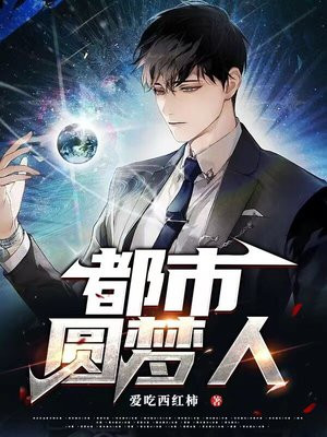 都市圆梦师五凌