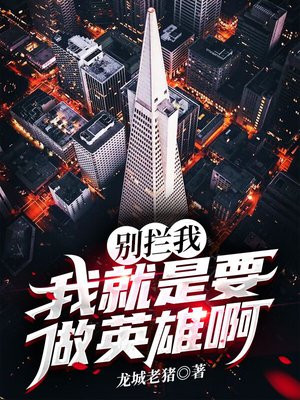 别拦我我要杀了他表情包