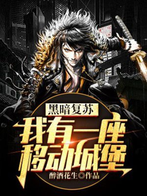 黑暗复苏我有一座移动城堡TXT下载