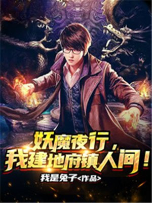 妖魔复苏:地府重临人间
