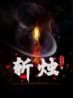 斩烛