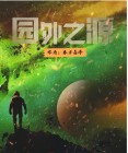 圆之外小说