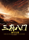 下三府 上八府