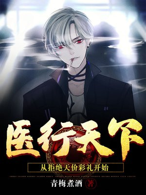 医行天下最新章节列表