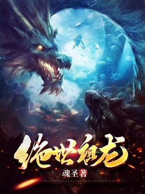 绝世唐门之毁灭祖龙