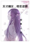 谁让我是绝世天才女主