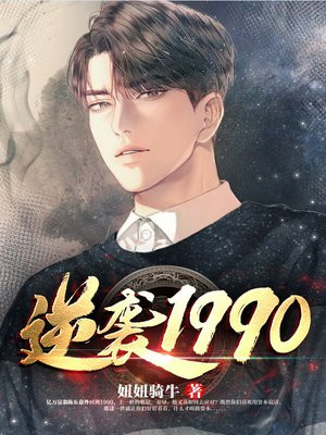逆袭1990好看吗