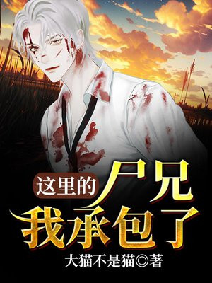 这里的尸兄我承包了 大猫不是猫