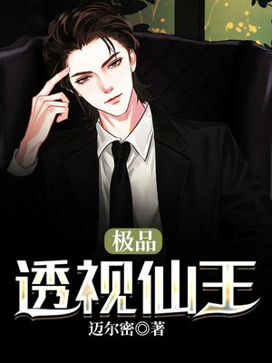 透视仙王在都市百科